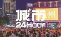 城市24小时 | “通宵”营业，杭州拼了