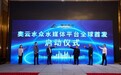 奥云水众:引领线下传媒走向数字化、标签化、行业化和场景化
