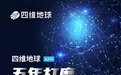 一图“遥”看大千世界 四维地球APP五年打磨全面升级