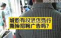 城管进店强撕橱窗上的招聘广告,市容管理何必要与店内广告较真