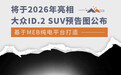 大众ID.2 SUV预告图公布 基于MEB纯电平台打造