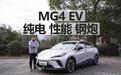 试驾MG4 EV,10万级,纯电,性能,钢炮!就问你还有谁?
