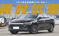 限时优惠10000元,为什么说12月入手秦PLUS DM-i正当时?