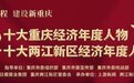 “2022十大重庆经济年度创新人物”参评人|吴正国:自主创新完善产品谱系,业绩稳健带动产业发展