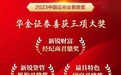 2023中国证券业君鼎奖揭晓,华金证券斩获三项大奖