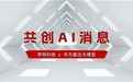 梦网科技与华为云开展深度合作,共建AI for Message新生态