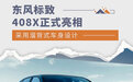 外观造型较为凶悍 东风标致408X正式亮相