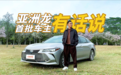 亚洲龙首批车主四年亲测:这车零差评