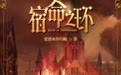 乌贼《诡秘之主》续作上线,计划用三部曲搭建想象世界