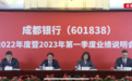 成都银行总资产达9851亿元,万亿规模咫尺在前|直击业绩会