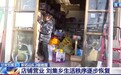 商铺开门营业、物资持续送达……积石山县刘集乡生活秩序逐步恢复