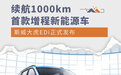 最大续航1000km 增程新能源车斯威大虎EDi发布