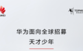 华为重磅官宣:再招“天才少年”!不限学历、学校,薪酬5+倍!任正非、孟晚舟这样说……