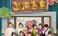 中式审美+生活味笑料《兰闺喜事》的喜剧新意