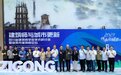 国内顶尖建筑师齐聚自贡为城市更新出谋划策 专家讲述“自富荣”建筑人物故事