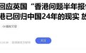 这个粗暴干涉中国内政和香港事务的政客,彻底完了