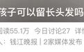 男孩可以留长发吗?12岁的他,给出答案