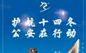 护航“十四冬” 凉城公安准备好了!