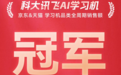 大模型加持下的科大讯飞学习机有多牛?双11京东&天猫销售额勇夺冠