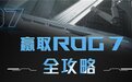 0元购安排!腾讯ROG游戏手机7系列首发大礼包全攻略