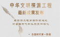 新华社权威快报|中华文明探源工程最新成果发布