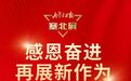 感恩奋进再展新作为