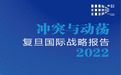 《冲突与动荡:复旦国际战略报告2022》发布