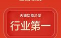 年中消费大战“618”收官,芝华仕“品质”取胜成行业优秀案例