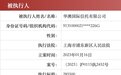华澳信托因财产损害赔偿纠纷现40条被执行记录,执行标的近1600万,此前曾踩雷诈骗公司产品暴雷