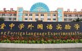 成都这所学校更名,并新增高中部