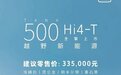 坦克500 Hi4-T上市,售价33.50万元