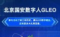 北京国安官方数字藏品GLEO正式上线