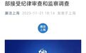 2000亿国企巨头原副总被查,年薪曾达578万!董事长一天前刚“落马”…