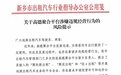 河南新乡市交通运输局:请广大乘客不要通过高德平台预约巡游出租车