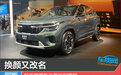 换颜又改名 起亚赛图斯车展实拍图解