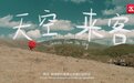 四川凉山短视频《天空来客》 在第十三届北京国际电影节上获得一等奖