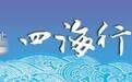 “歪果仁”喜欢什么样的“新广货”?走进“一带一路”我们发现了这些秘密