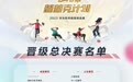 32强赛队巅峰对决!2023华为软件精英挑战赛全球总决赛名单公布