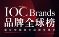 官宣|IOC Brands品牌全球榜正式开启征集