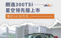 售价14.39万元 朗逸300TSI星空领先版上市