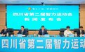 四川省第二届智力运动会将于5月11日在广元市开幕