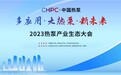 大金受邀参加“CHPC·中国热泵”2023热泵产业生态大会,持续发展与推广热泵事业