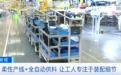 80秒下线一台成品车!记者探秘新能源汽车智造产线→