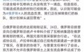胡锡进:出现了兵不血刃化解这场兵变的曙光,看看经过一夜之后的情况会如何
