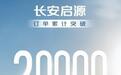 长安启源全国九城万台交车仪式收官 数智新车引领市场新格局