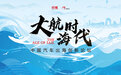 汽车出海论坛|云快充:聚焦用户充电体验,对于保持海外市场竞争力至关重要