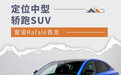 定位中型轿跑SUV 雷诺Rafale首发