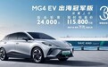 MG4 EV出海冠军版上市,限时惊喜价11.58万元起