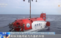 深海考古 科技含量有多高?