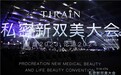 聚焦行业前沿,TIRAIN添润举办《私密新双美大会》,赋能行业高质量发展
